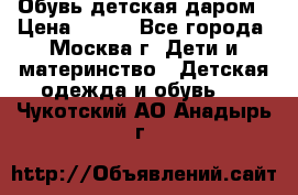 Обувь детская даром › Цена ­ 100 - Все города, Москва г. Дети и материнство » Детская одежда и обувь   . Чукотский АО,Анадырь г.